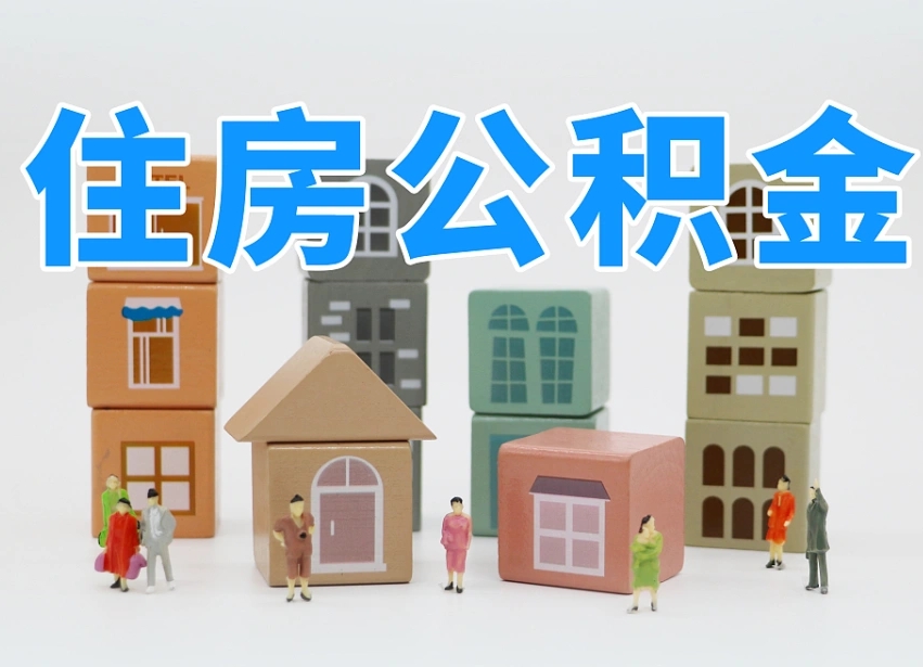咸阳老家住房公积金（在老家有房产住房公积金可以取出来吗）