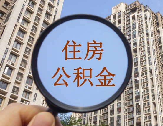 咸阳福建公积金提取代办（福建公积金提取需要什么资料）